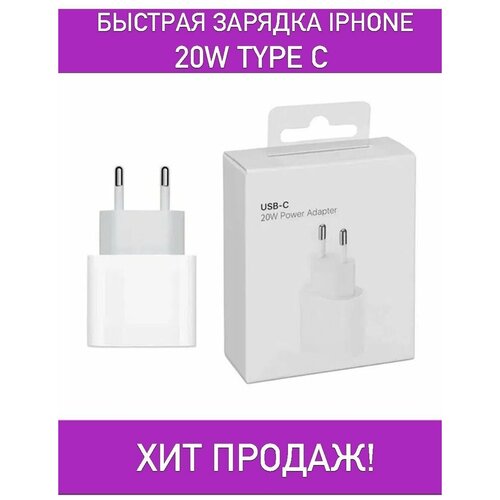 Адаптер Type-C, быстрая зарядка, блок зарядки iPhone(Айфон), зарядное для телефона 20W, для Android(андроид)