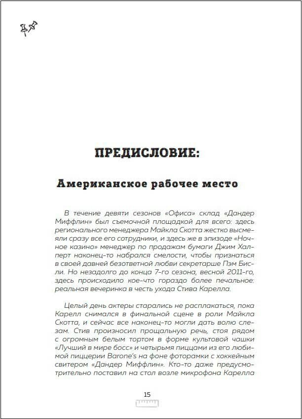 Офис. Нерассказанная история величайшего ситкома 2000-х. - фото №18