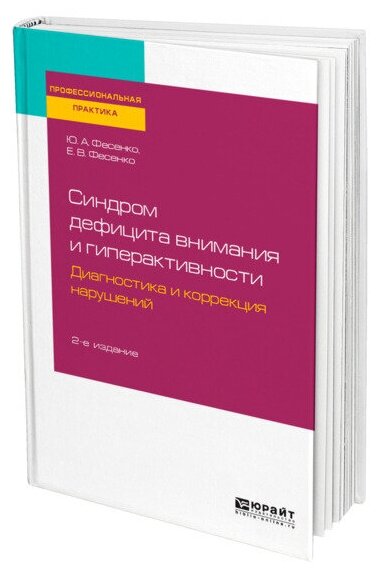 Синдром дефицита внимания и гиперактивности. Диагностика и коррекция нарушений