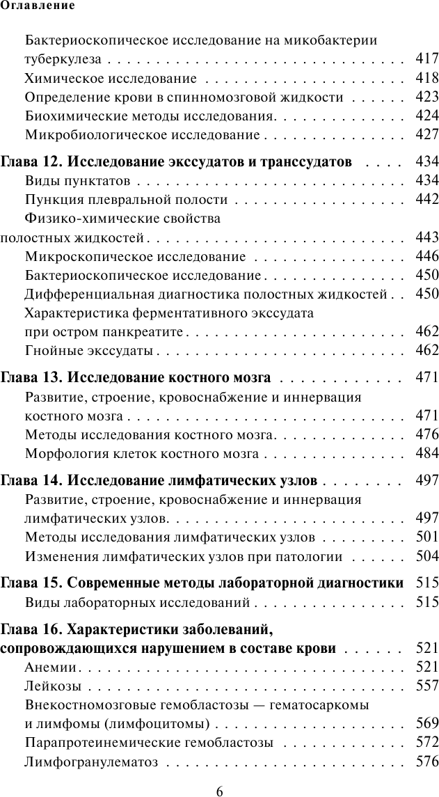 Анализы. Полный медицинский справочник. Ключевые лабораторные исследования в одной книге - фото №13