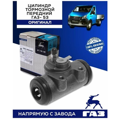 Цилиндр тормозной передний ГАЗ-53, 3307, ГАЗ-66 задний