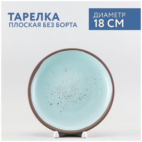 Тарелка плоская 18 см Борисовская керамика Парфе
