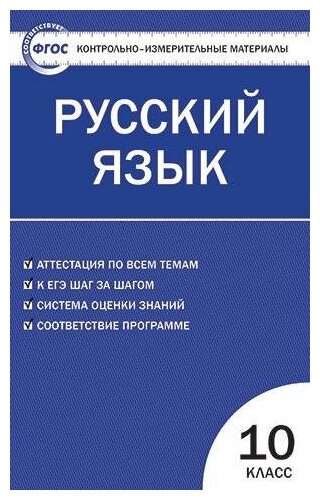 Егорова Н. В. Контрольно-измерительные материалы. Русский язык. 10 класс. ФГОС. Контрольно-измерительные материалы