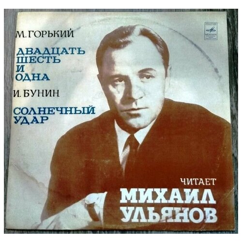 М. Горький, И. Бунин - Двадцать шесть и одна, Солнечный удар / Винтажная виниловая пластинка / LP / Винил м горький и бунин двадцать шесть и одна солнечный удар винтажная виниловая пластинка lp винил