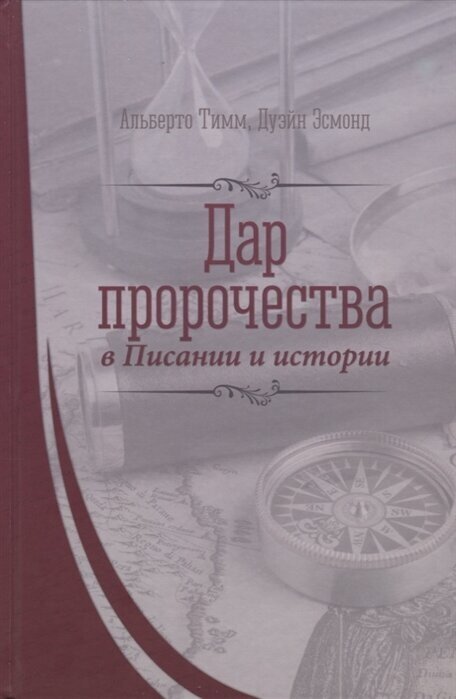 Дар пророчества в Писании и истории