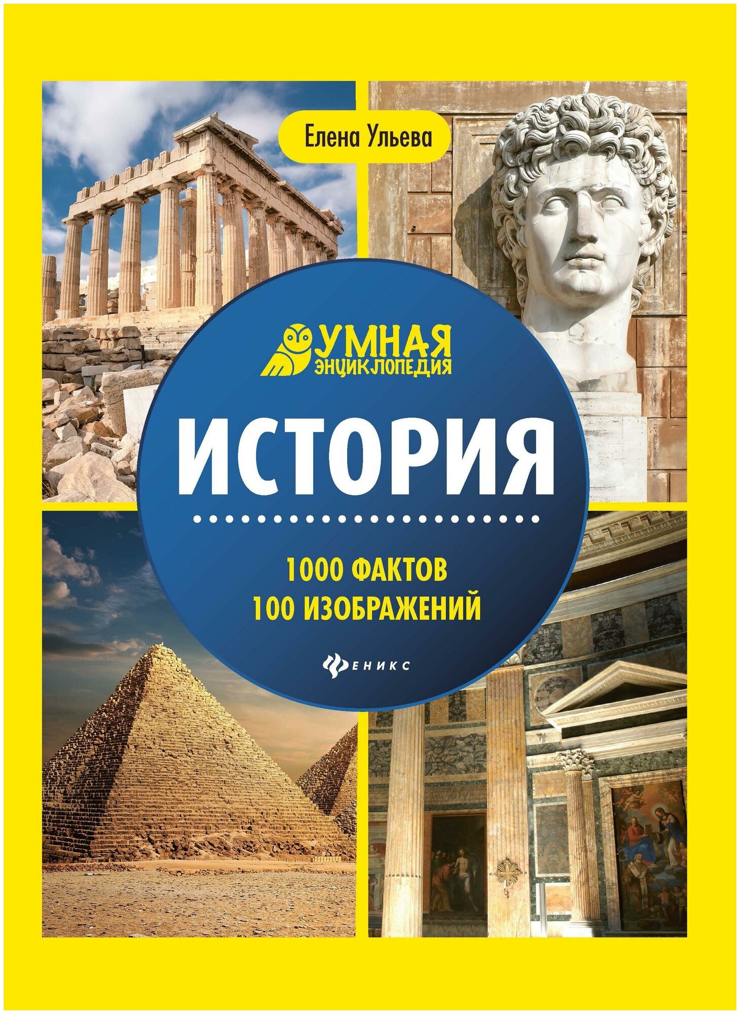 Ульева Елена Александровна. История. 1000 фактов 100 изображений. Умная энциклопедия