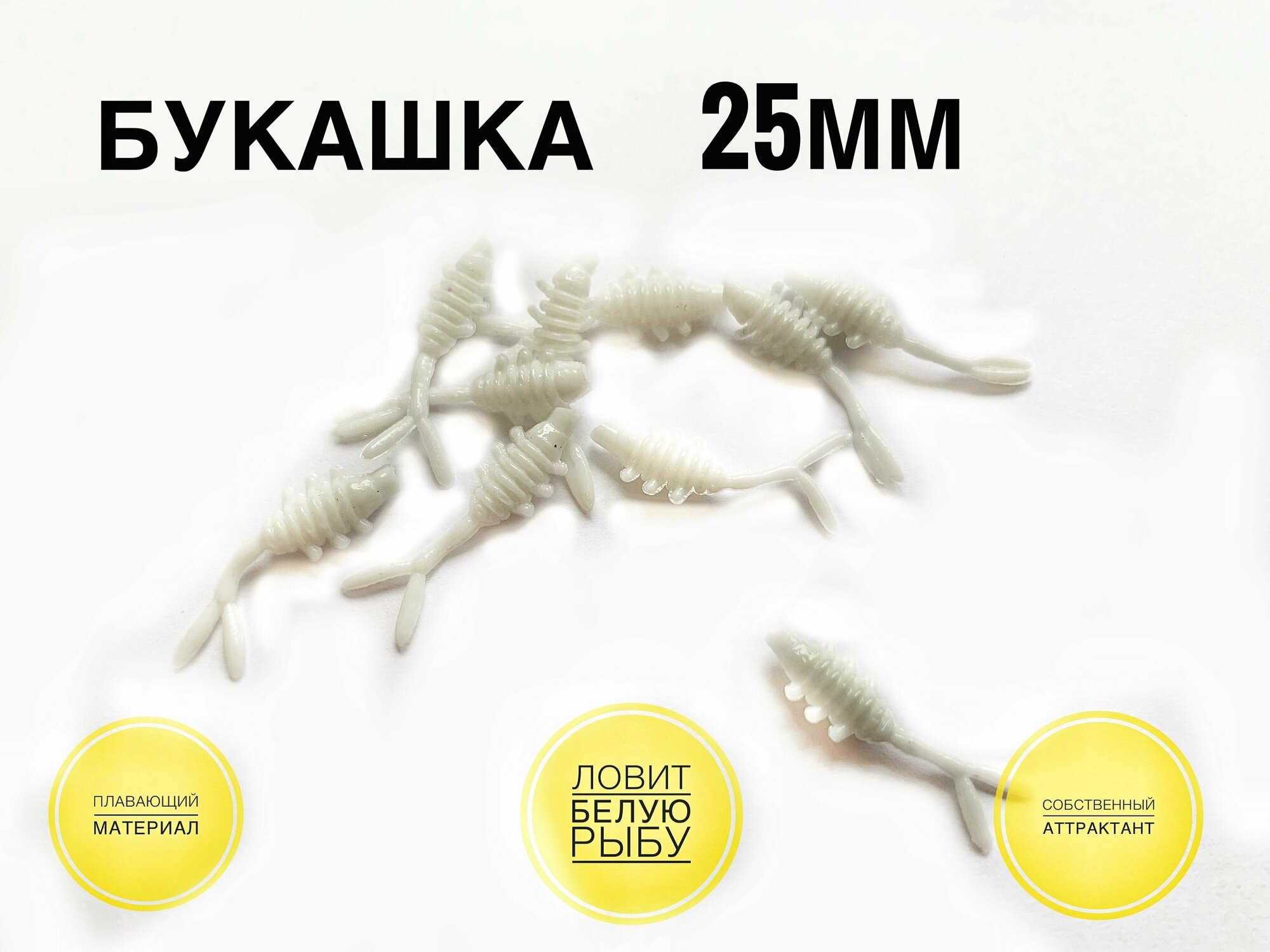 Силиконовая приманка мормышка Bukashka 25мм (20шт) цвет: White/ Белый