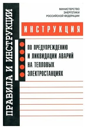 Инструкция по предупреждению и ликвидации аварий на тепловых электростанциях.