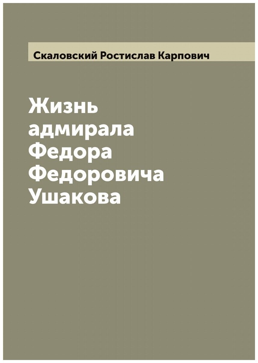 Жизнь адмирала Федора Федоровича Ушакова