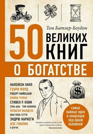 Том батлер-боудон: 50 великих книг о богатстве