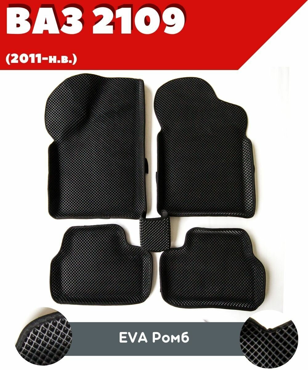 фото Ковры ЕВА в салон для ВАЗ 2109 (2011-н. в.)/ комплект ковров ЕВА ромб черный (черный кант) с бортом