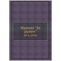 Журнал "За рулем". № 3, 1970