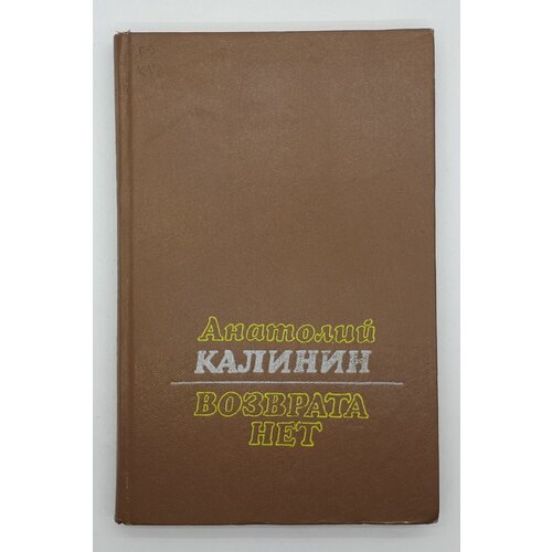 Анатолий Калинин / Возврата нет / Повести / 1985 год