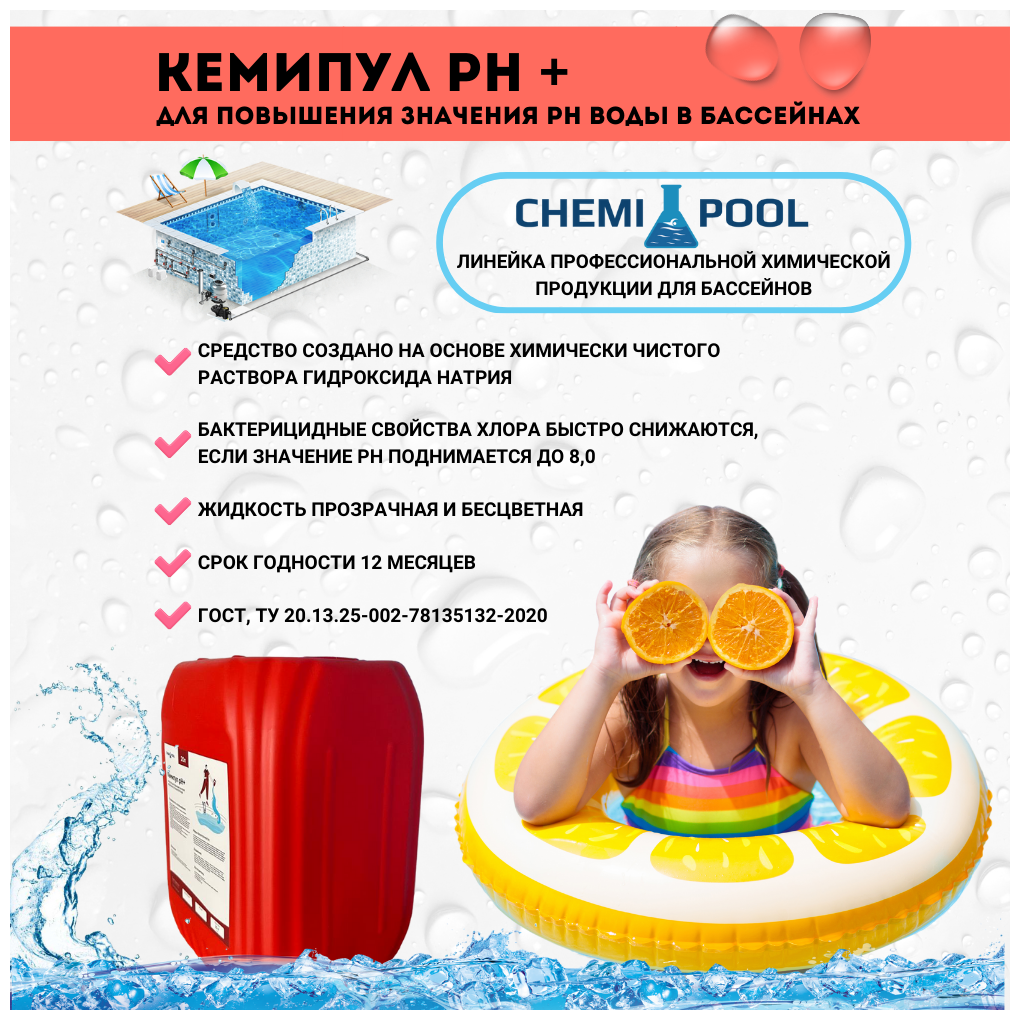 Кемипул PH+ плюс 20л, средство для повышения уровня PH воды в бассейне - фотография № 2