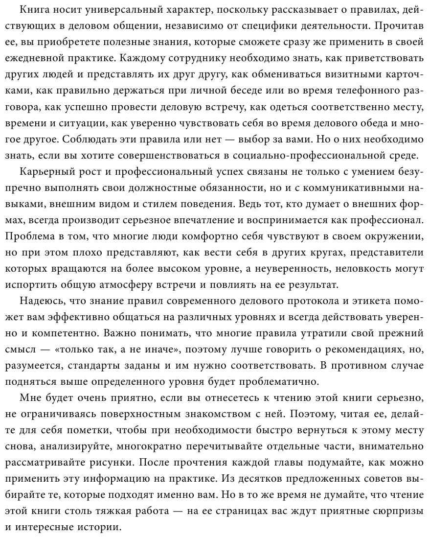 Манеры для карьеры. Современный деловой протокол и этикет (дополненное издание) - фото №13