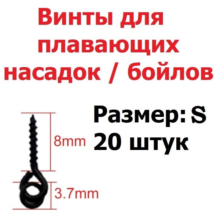 Крепление для плавающих насадок размер S 8 мм (20 винтов для бойлов) / Винт и Шуруп рыболовный / Карповый монтаж / Коннектор Быстросъём для рыбалки