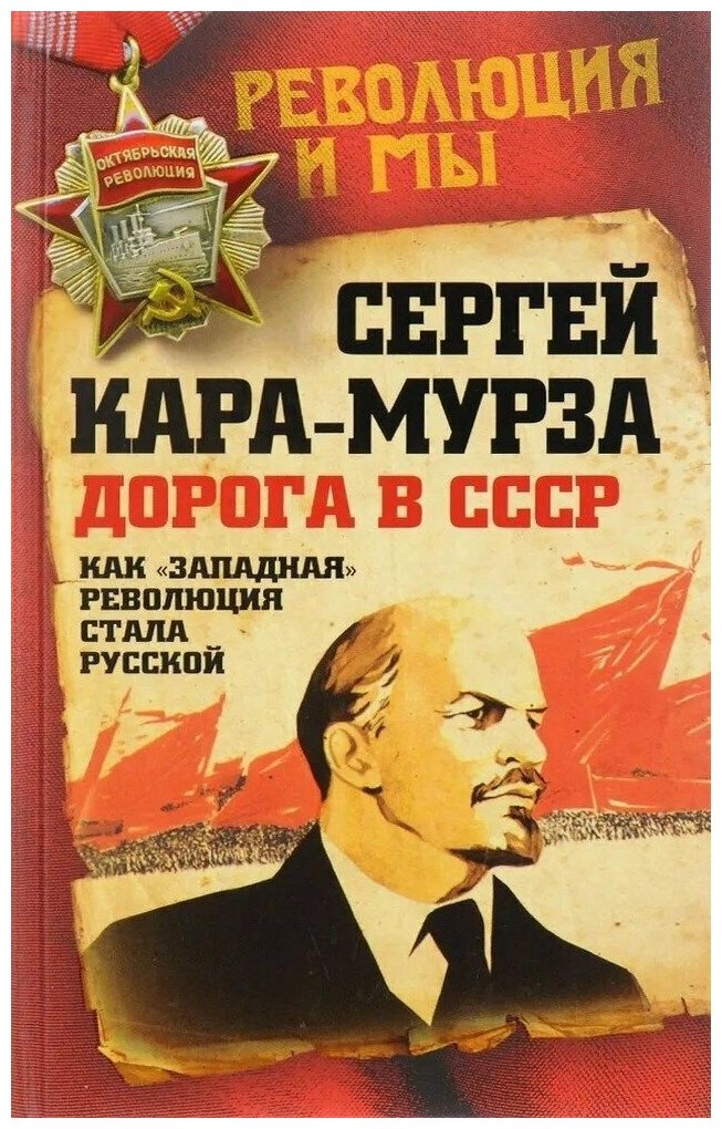 Дорога в СССР. Как западная революция стала русской