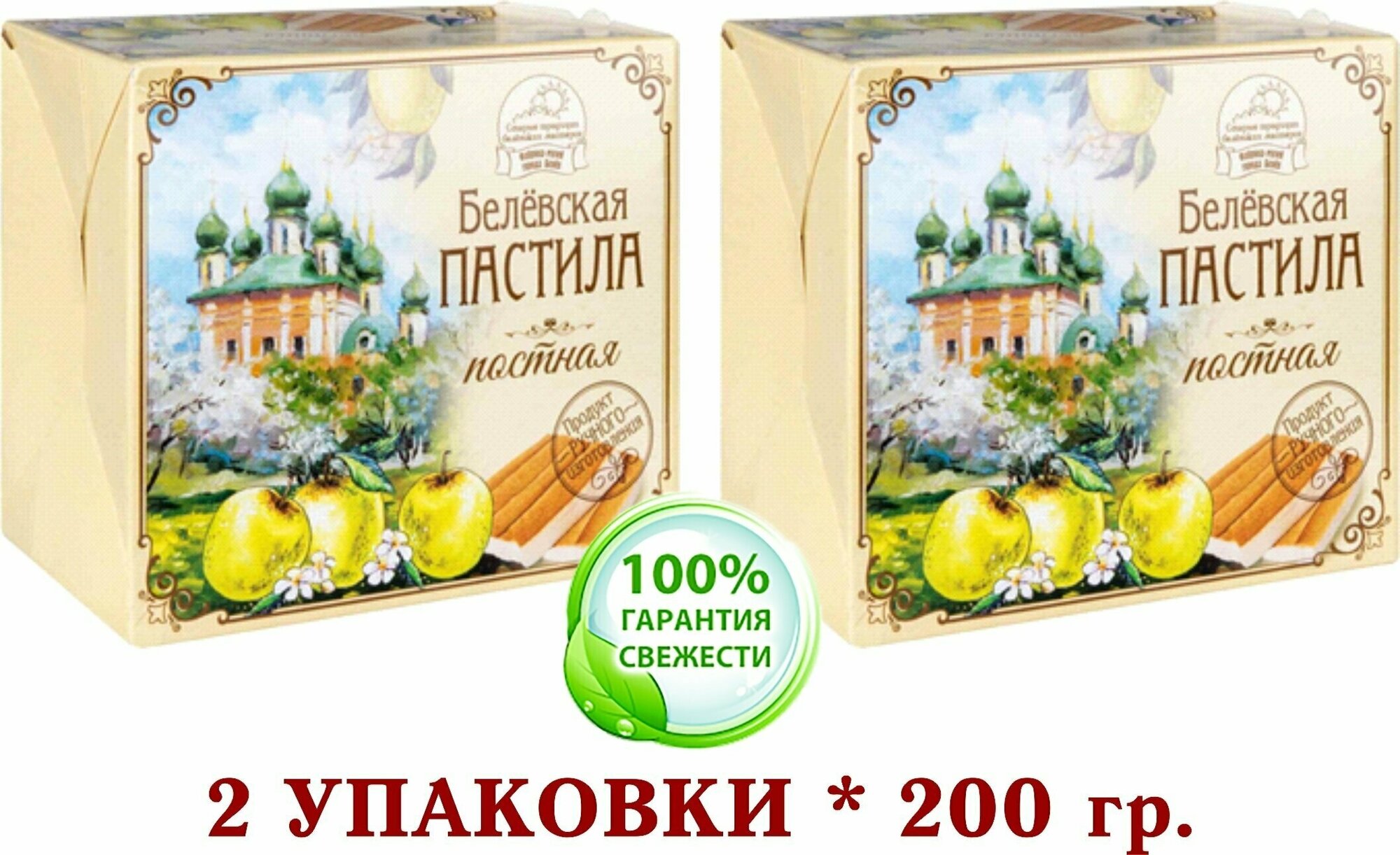 Пастила Белёвская постная воздушная (Старые традиции Белёвских мастеров) - 2 уп. * 200 гр.