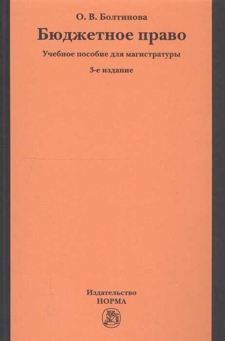 Бюджетное право. Учебное пособие для магистратуры - фото №2