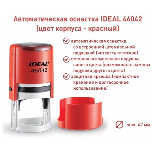 Оснастка для печатей d-42мм цвет оттиска синий TRODAT IDEAL 46042 крышка, подушка в комплекте корпус красный