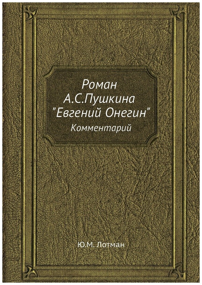 Роман А. С. Пушкина "Евгений Онегин"