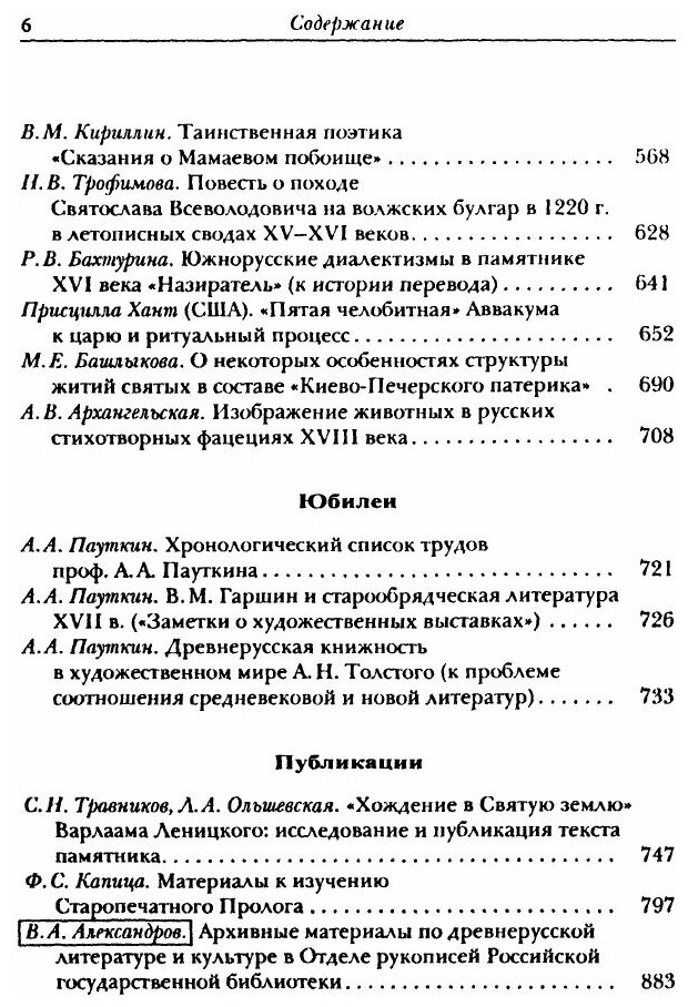 Герменевтика древнерусской литературы. Сборник 14 - фото №6