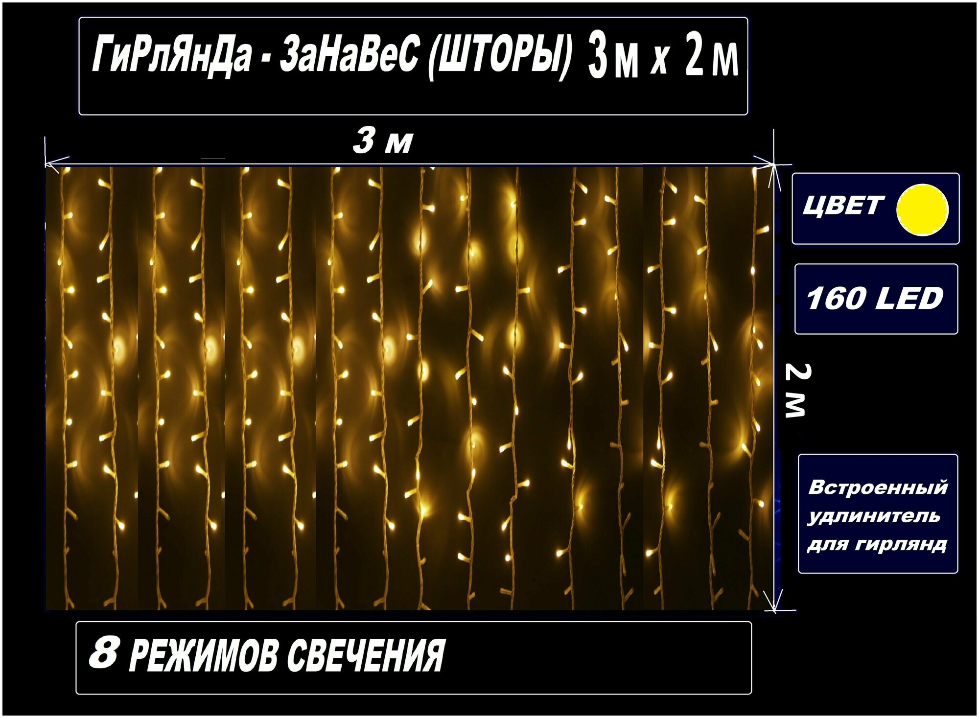 Гирлянда светодиодная ШтОрА, размер 3 х 2 метра, 160 светодиодов желто-белого цвета