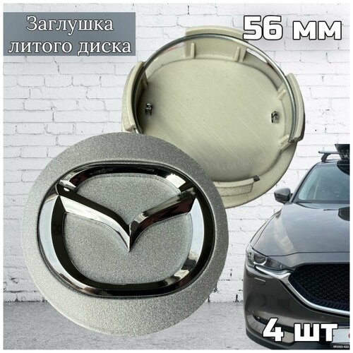 Колпачки заглушки на литые диски Mazda 56 мм 4 шт (к-т), серебристые (BBM237190)