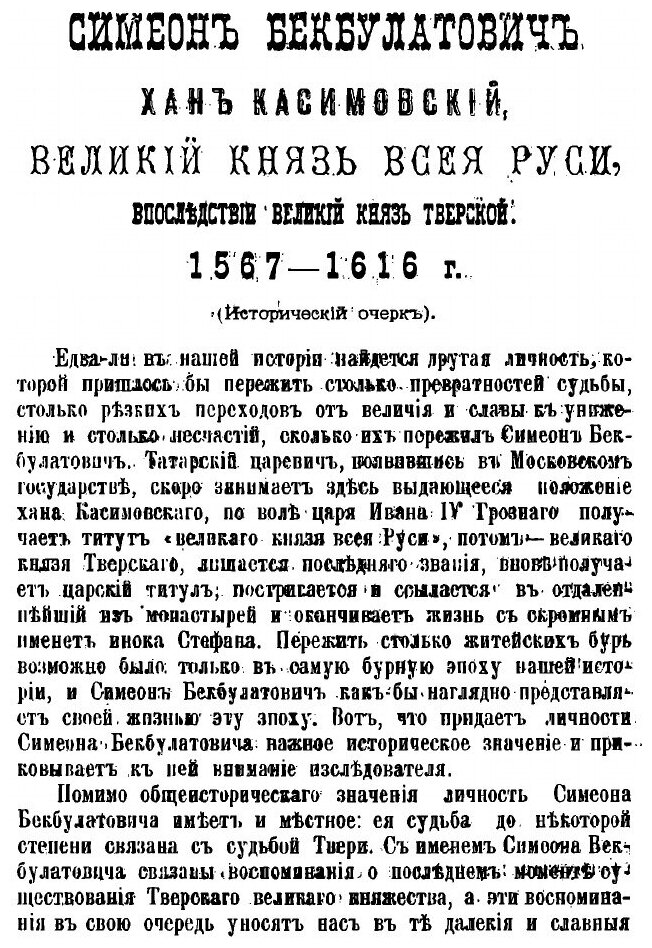 Книга Симеон Бекбулатович Хан касимовский, Великий князь Всея Руси - фото №6