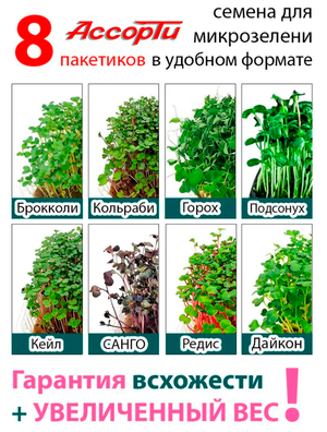 Набор Ассорти №3 семена микрозелени для выращивания дома с инструкцией