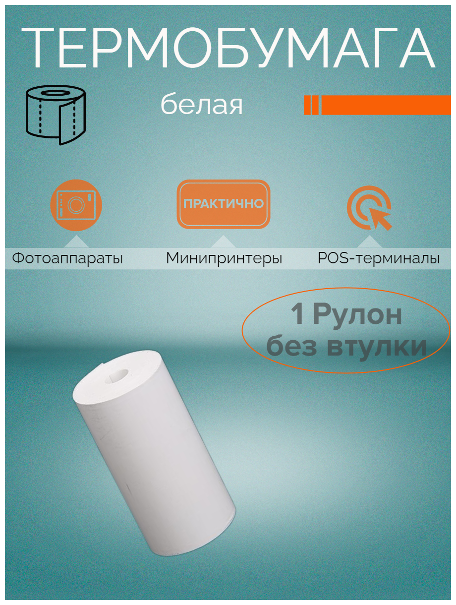Термобумага 1 рулон для термопринтера 57х30 / мини принтера/ для детского фотоаппарата/ моментальной печати/ для POS-терминалов