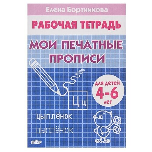 Рабочая тетрадь для детей 4-6 лет Мои печатные прописи, Бортникова Е. литур рабочая тетрадь для детей 3 4 лет мои первые прописи бортникова е