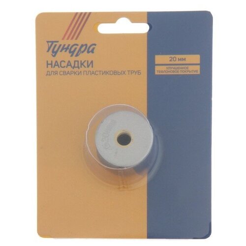 Насадки для сварки пластиковых труб тундра 20 мм 27700₽