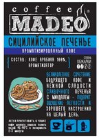 Кофе в зернах Madeo Сицилийское печенье 500 г
