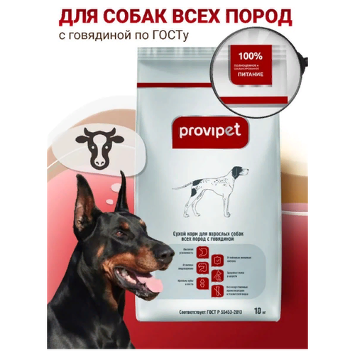 Сухой корм для собак Provipet говядина 10 кг (для средних и крупных пород)