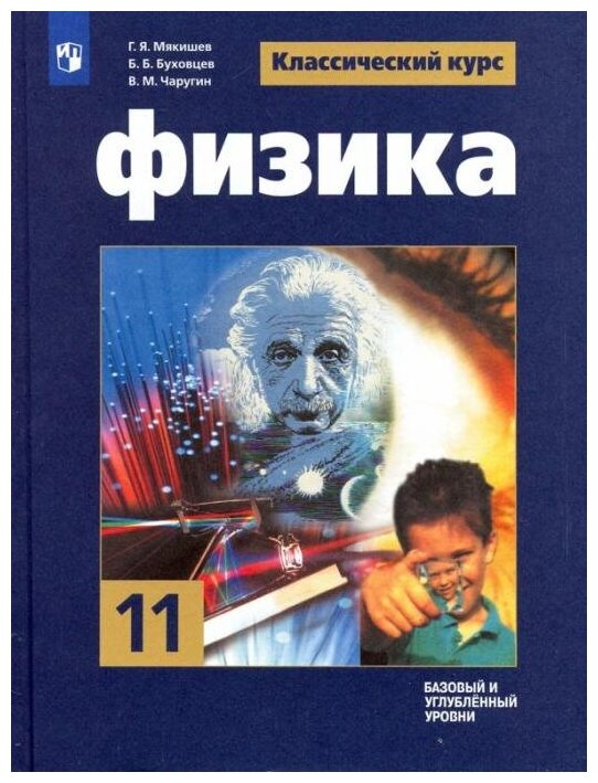 Мякишев Г. Я. Физика. 11 класс. Учебник. Базовый и углубленный уровни. ФГОС Физика. Классический курс