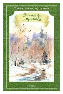 Аксаков, Житков. Рассказы о природе. Библиотечка школьника