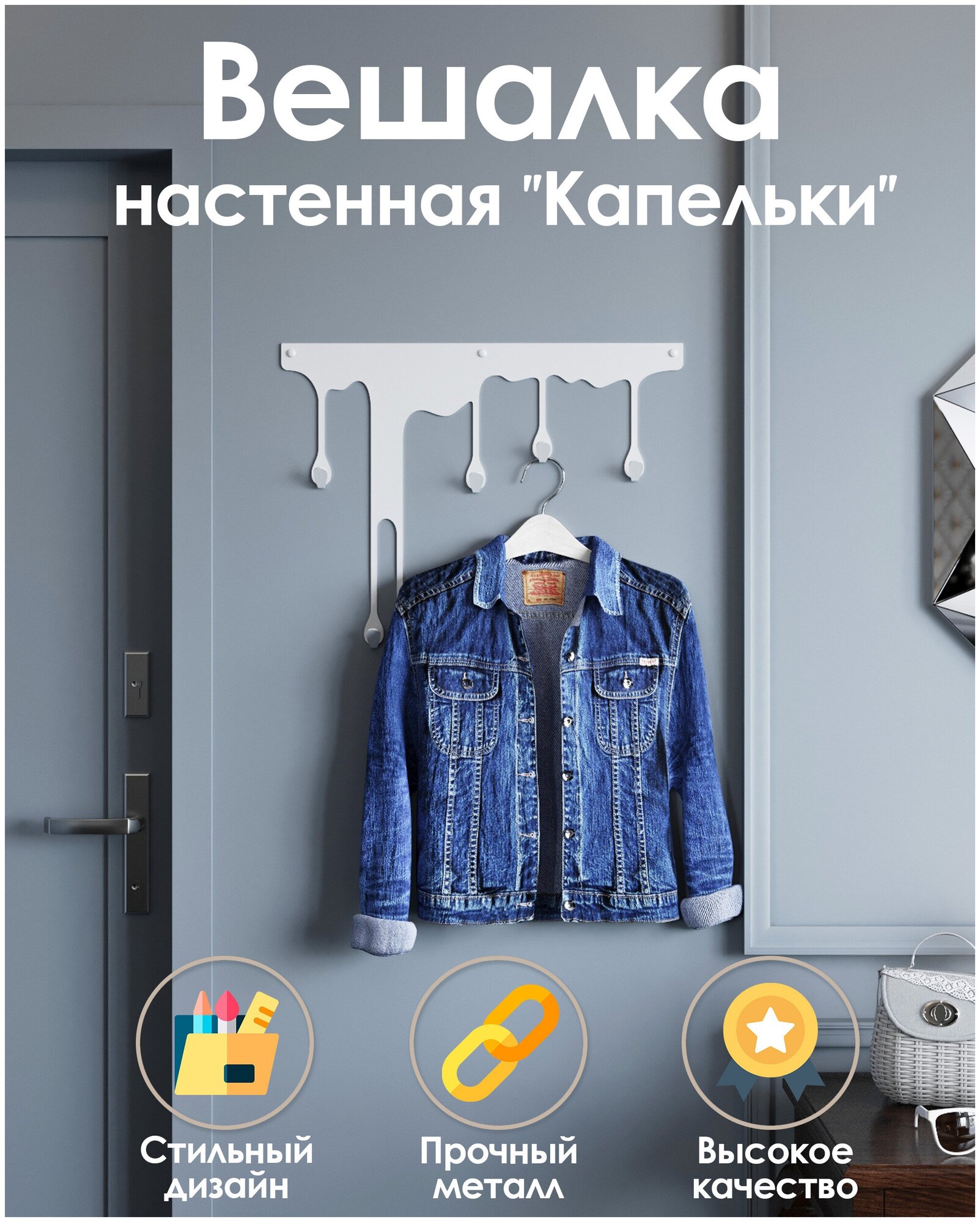 Настенная металлическая вешалка в прихожую для одежды и аксессуаров TEMPACHE "Капельки", белая - фотография № 1