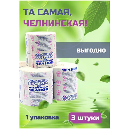 Туалетная бумага из Набережных Челнов 3шт. Как Раз.