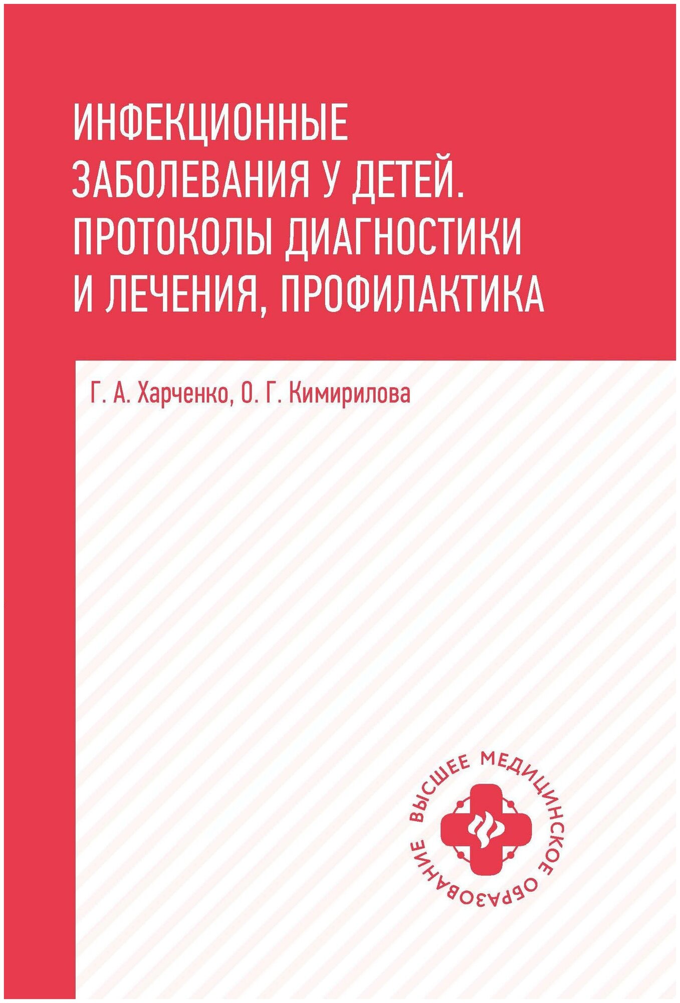 Инфекционные заболевания у детей:прот диагн и леч - фото №2