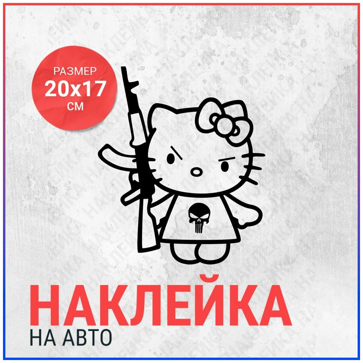 Наклейка на авто 20х17 Hello Kitty с калашом