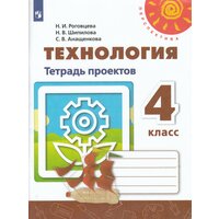 Технология. Тетрадь проектов. 4 класс / Роговцева Н. И, Шипилова Н. В, Анащенкова С. В. / 2019