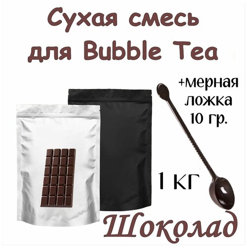 Сухая смесь Шоколад 1 кг для Bubble Tea + ложка мерная 10 гр. для сухих смесей