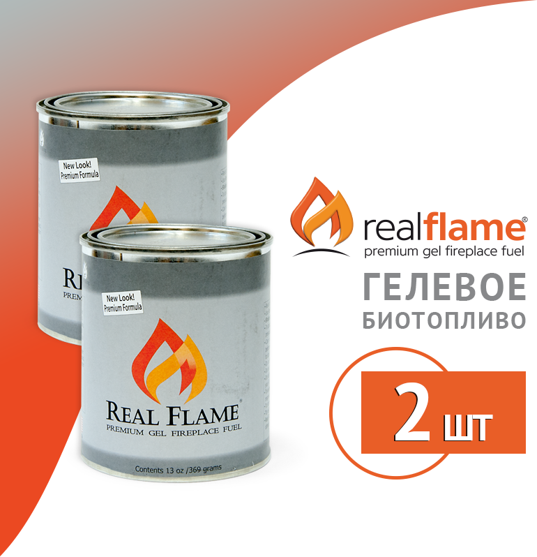 Топливо для фондю, мармитов, саджей "Real Flame" гель. Комплект 2 банки.