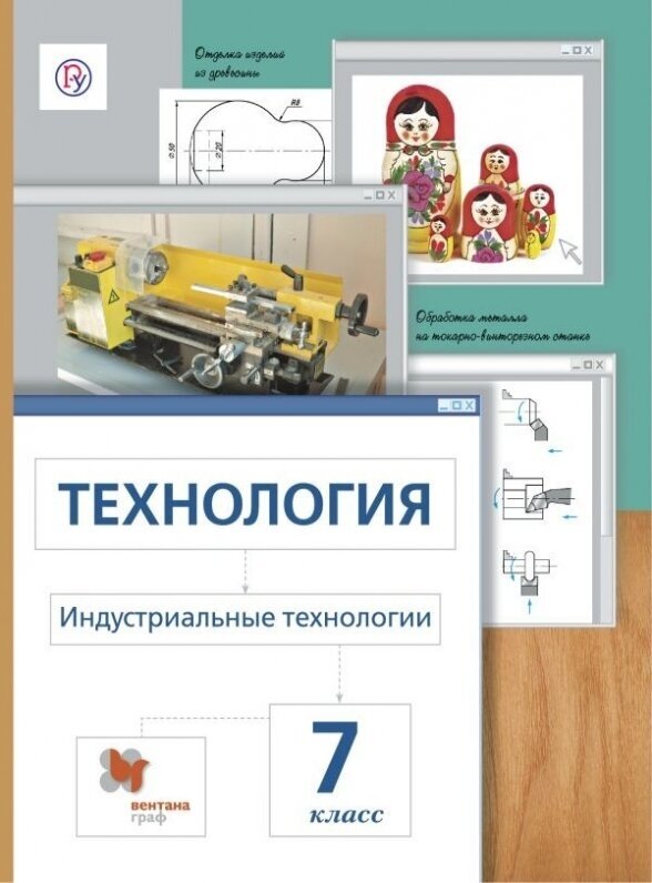 Технология. Индустриальные технологии. Метод проектов. 7 класс. Учебное пособие. ФГОС