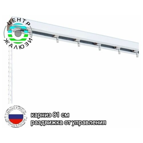 Карниз для вертикальных жалюзи 81 см, раздвижка От управления