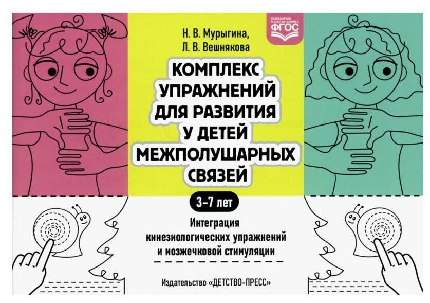 Комплекс упражнений для развития у детей межполушарных связей.3-7 лет: интеграция кинезиологических упражнений и мозжечковой стимуляции.