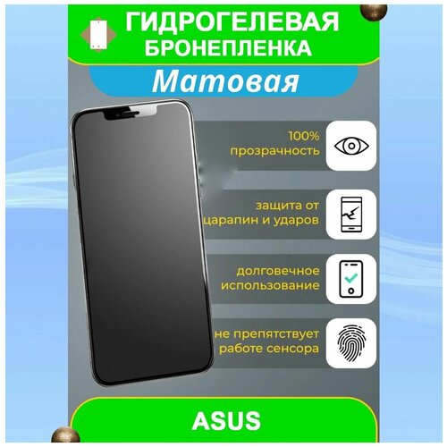 Гидрогелевая защитная пленка на смартфон Asus ROG Phone 5S (матовая)