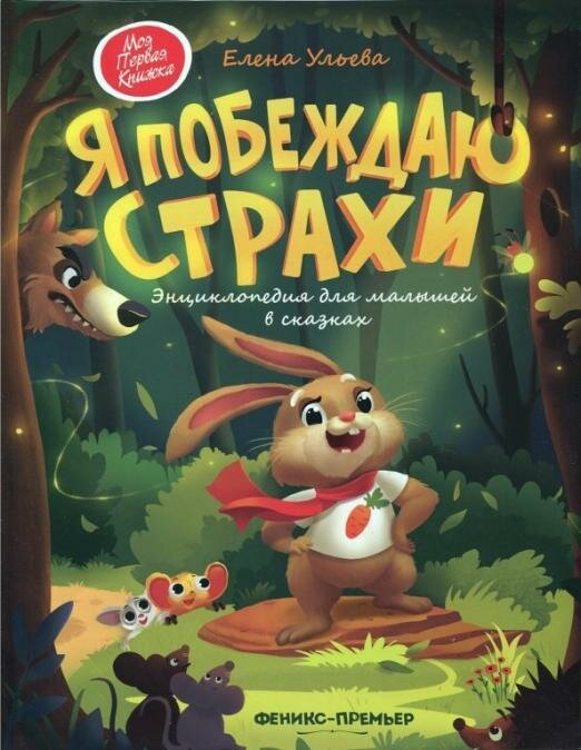 Ульева Елена. Я побеждаю страхи. Энциклопедия для малышей в сказках. Моя Первая Книжка