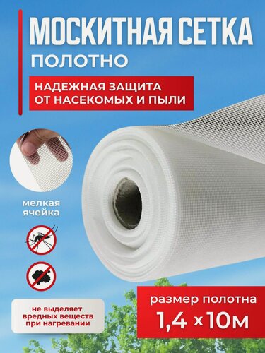 Изображение товара Сетка москитная от насекомых 1,4х10м /премиум из стекловолокна белая плотность 100г/м. кв на окно, на дверь, для беседок